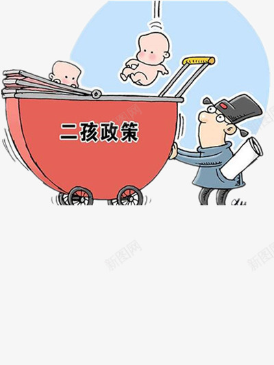 二胎政策png免抠素材_新图网 https://ixintu.com 二胎政策图 彩色 政治