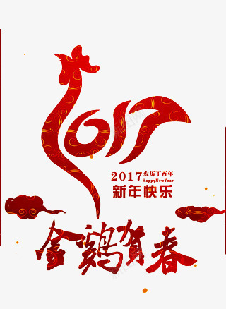 新年快乐png免抠素材_新图网 https://ixintu.com 2017 大公鸡 新年 祥云 红色 金鸡贺春 鸡年