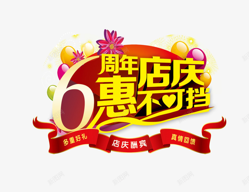 6周年店庆psd免抠素材_新图网 https://ixintu.com 6周年 多重好礼 店庆 惠不可挡 气球 艺术字
