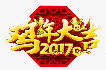 鸡年大吉2017png免抠素材_新图网 https://ixintu.com 2017 立体字 艺术字 鸡年大吉