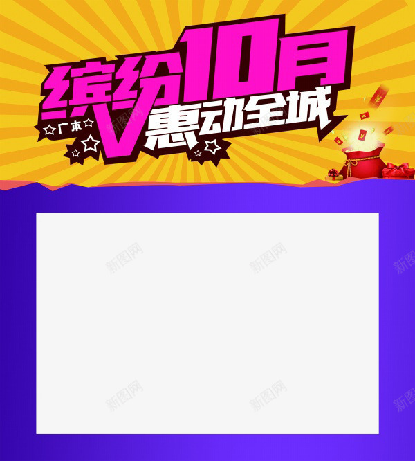 缤纷10月海报模板png免抠素材_新图网 https://ixintu.com 惠动全城 海报模板 缤纷10月