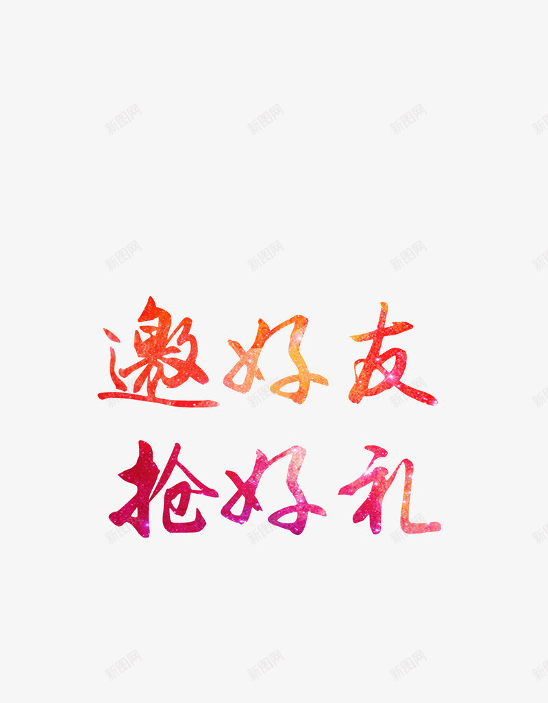 周年庆宣传标题艺术字png免抠素材_新图网 https://ixintu.com 周年庆 宣传 艺术字 邀好友抢好礼