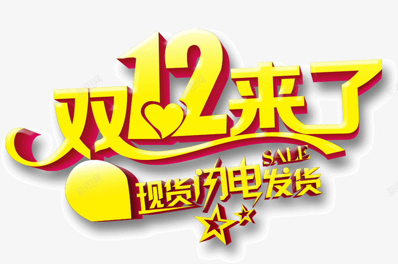 双12来了标题活动宣传png免抠素材_新图网 https://ixintu.com 双12 宣传 来了 标题 活动