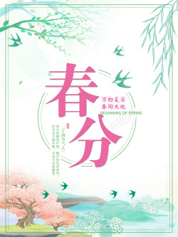 传统节气日期二十四气节春分时节海报