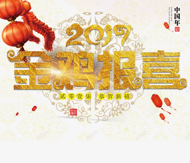 2017金鸡报喜png免抠素材_新图网 https://ixintu.com 2017 2017鸡年png素材 2017鸡年免抠素材 2017鸡年素材 中国年 字体 字体设计 灯笼 金鸡 鞭炮 鸡年