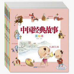 中国经典故事书中国经典故事书高清图片