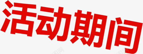 开心六一快乐做主活动期间字体png免抠素材_新图网 https://ixintu.com 做主 六一 字体 开心 快乐 期间 活动 设计