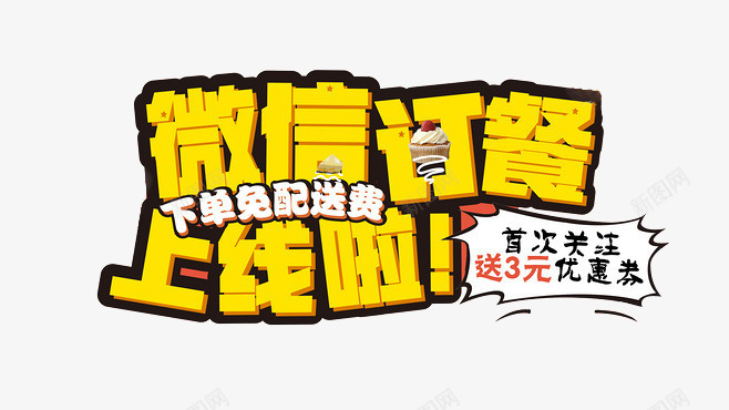 外卖食品文字png免抠素材_新图网 https://ixintu.com PNG 免抠 外卖食品 素材文字 高清