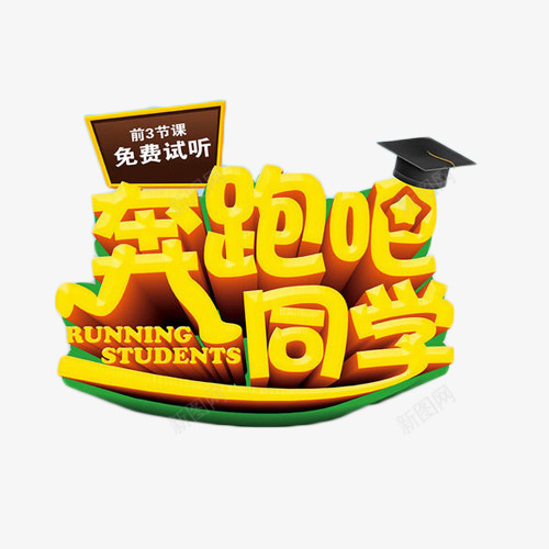 奔跑吧同学艺术字png免抠素材_新图网 https://ixintu.com 奔跑吧 招生 教育培训 艺术字 黄色