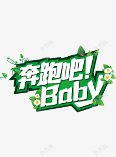 奔跑吧babypng免抠素材_新图网 https://ixintu.com 奔跑吧baby