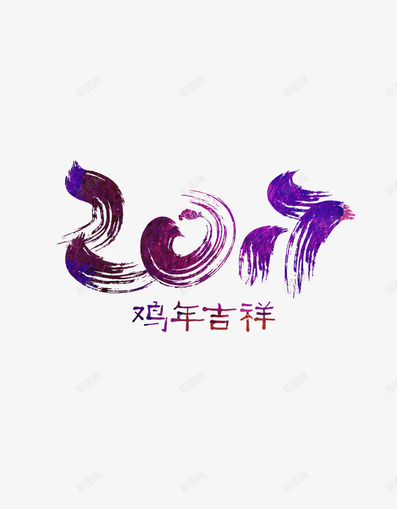 2017鸡年艺术字png免抠素材_新图网 https://ixintu.com 2017年 海报素材 紫色 鸡年 鸡年吉祥