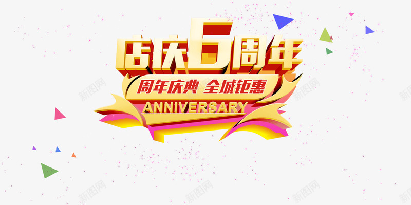 店庆6周年psd免抠素材_新图网 https://ixintu.com 全城钜惠 店庆6周年 淘宝素材