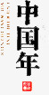 鸡年大吉艺术字png免抠素材_新图网 https://ixintu.com 中国 中年 艺术字 鸡年 黑体字