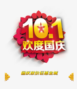 101欢度国庆素材