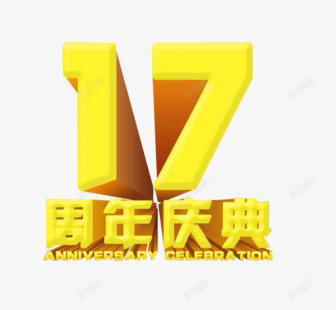17周年庆典png免抠素材_新图网 https://ixintu.com 17周年 周年庆 周年庆典 周年日
