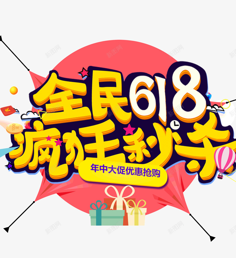 全民618疯狂秒杀年中大促psd免抠素材_新图网 https://ixintu.com 618 全民 疯狂 秒杀