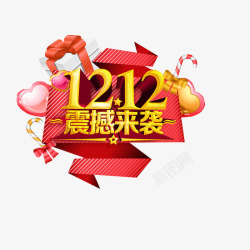 1212震撼来袭礼物心形素材