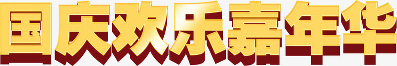 国庆欢乐嘉年华png免抠素材_新图网 https://ixintu.com 国庆节 立体字 金色字