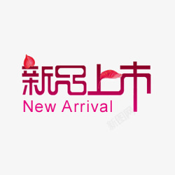 新登场新品上市高清图片