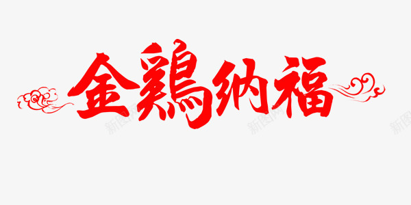 金鸡纳福艺术字png免抠素材_新图网 https://ixintu.com 吉祥 喜庆 幸福 快乐 素材 红色 艺术字 鸡年