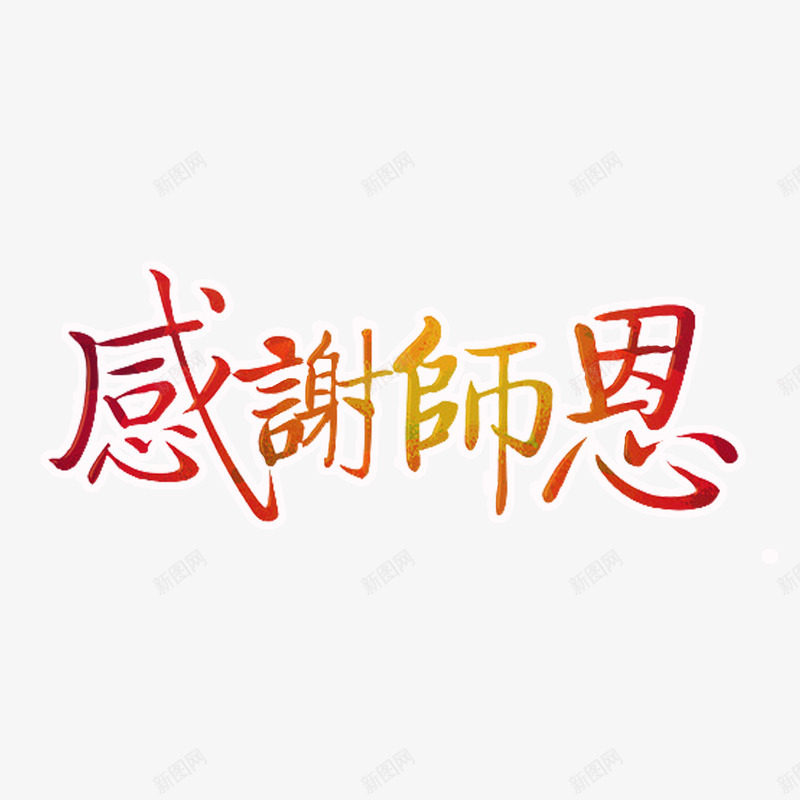 感谢师恩png免抠素材_新图网 https://ixintu.com 彩色 感谢师恩 教师节 毛笔字 绚丽 艺术字