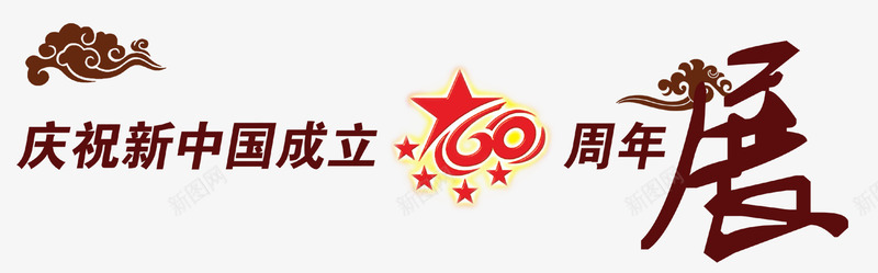 新中国60周年字png免抠素材_新图网 https://ixintu.com 60周年 与国同庆 国庆节 建军节 立体字