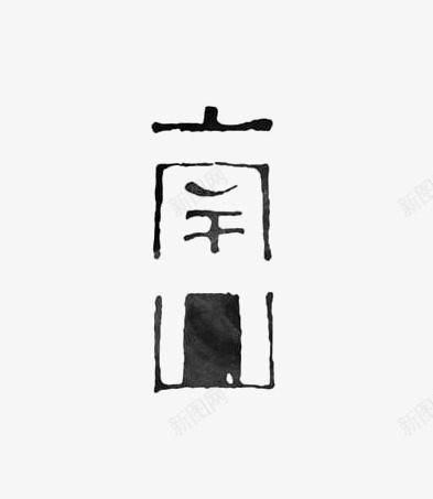 艺术中文字南山png免抠素材_新图网 https://ixintu.com 创意 字体 极简 黑色