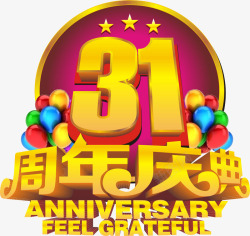 31年周年庆典素材