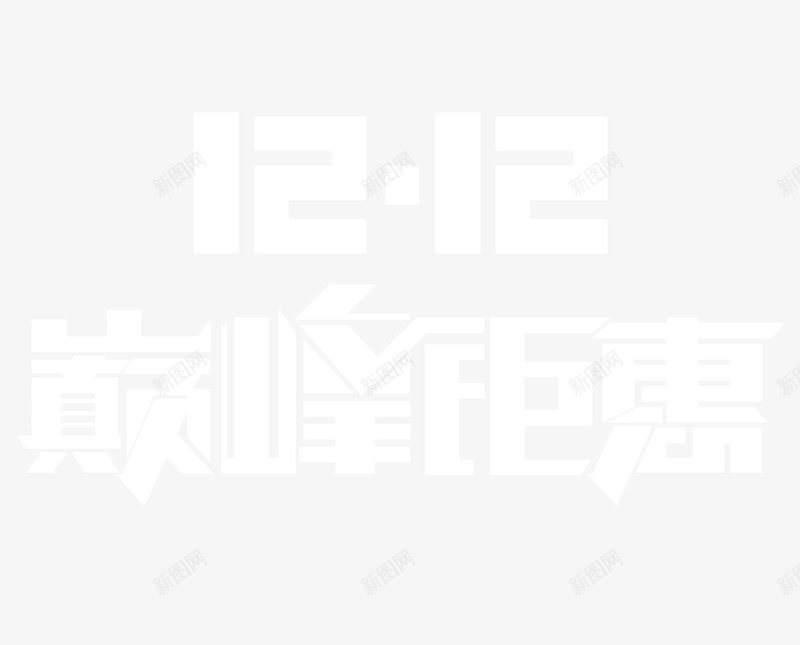 1212巅峰钜惠海报png免抠素材_新图网 https://ixintu.com 12 巅峰 海报 设计