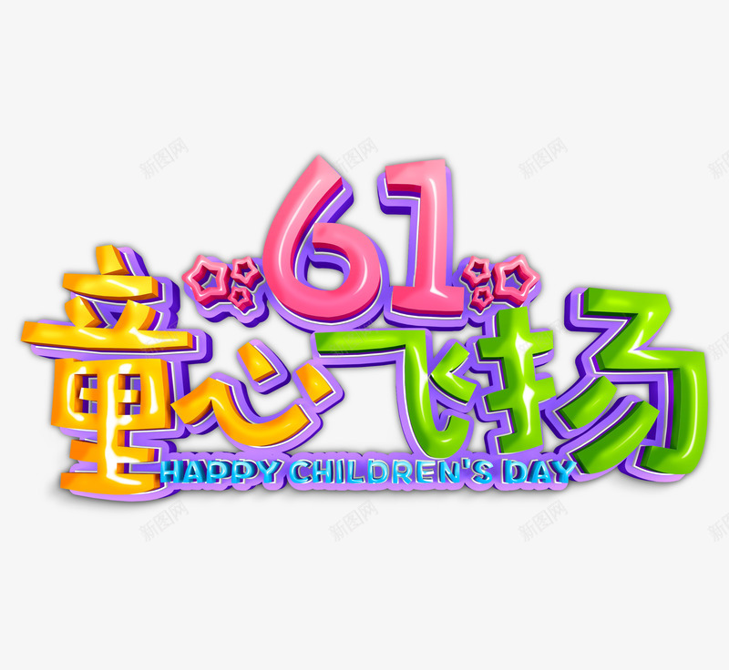 61童心飞扬艺术字元素图psd免抠素材_新图网 https://ixintu.com 61童心飞扬 个性化字体 立体字元素 艺术字