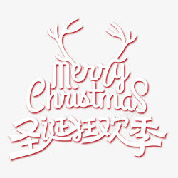 白色圣诞狂欢字白色圣诞狂欢季艺术字高清图片