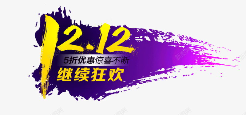 1212继续狂欢png免抠素材_新图网 https://ixintu.com 1212素材 促销 艺术字 黄色