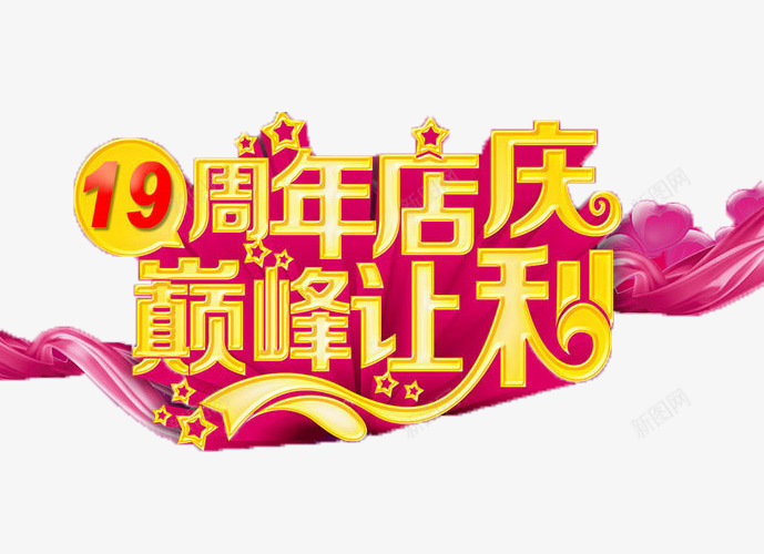 十九周年店庆巅峰让利宣传标语png免抠素材_新图网 https://ixintu.com 19周年 十九 周年 宣传标语 巅峰 店庆 爱心 粉色飘带 让利 黄色艺术字体