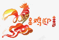 金鸡迎春艺术字字体素材