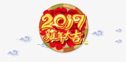 2017鸡年大吉艺术字素材