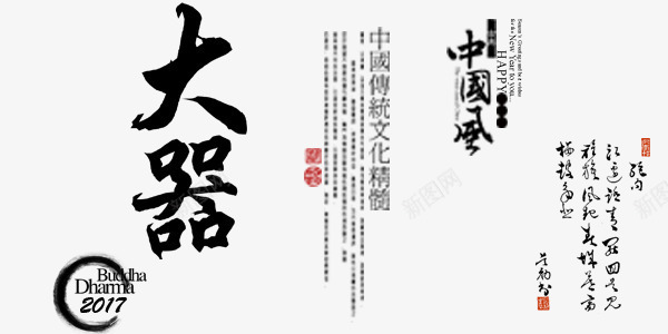 中国风书法毛笔字psd免抠素材_新图网 https://ixintu.com 中国风 书法 大器 毛笔字 水墨