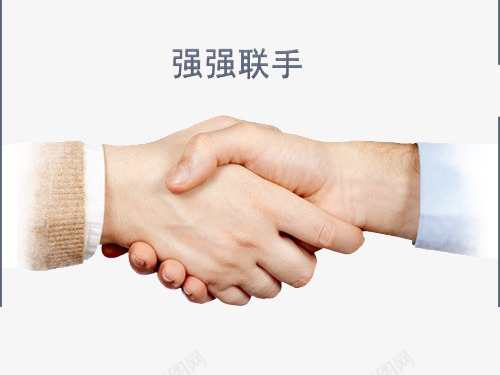 强强联手握手png免抠素材_新图网 https://ixintu.com 互利 共赢 合作 商务人士 强强 强强联手 握手 联合 联手