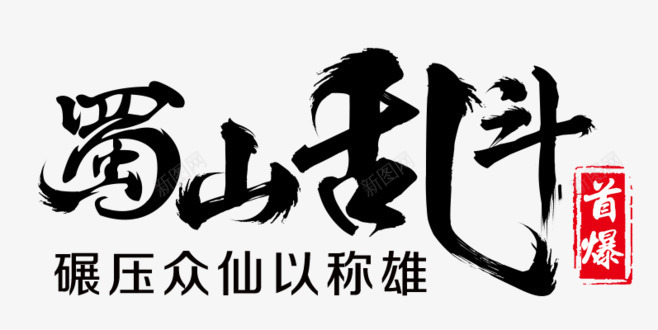 蜀山乱斗毛笔字png免抠素材_新图网 https://ixintu.com 毛笔字 蜀山