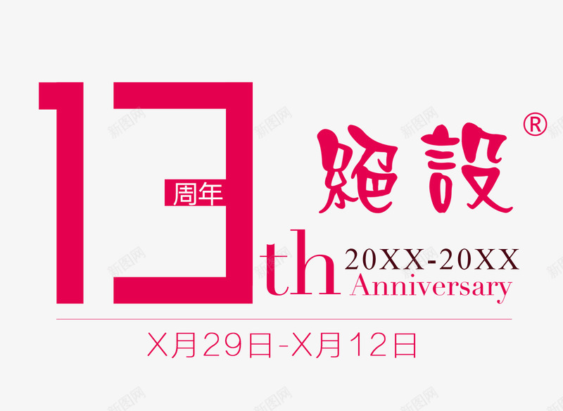 13周年店庆psd免抠素材_新图网 https://ixintu.com 13周年店庆 周年庆促销 周年庆典 周年庆典海报 周年庆素材 周年店庆 周年盛典