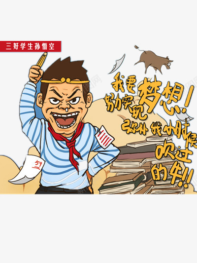 梦想png免抠素材_新图网 https://ixintu.com 书本 励志 插画 梦想 牛 男孩 试卷