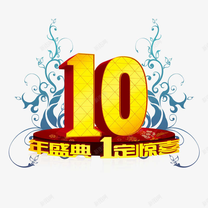 10周年店庆png免抠素材_新图网 https://ixintu.com 周年庆 海报 素材