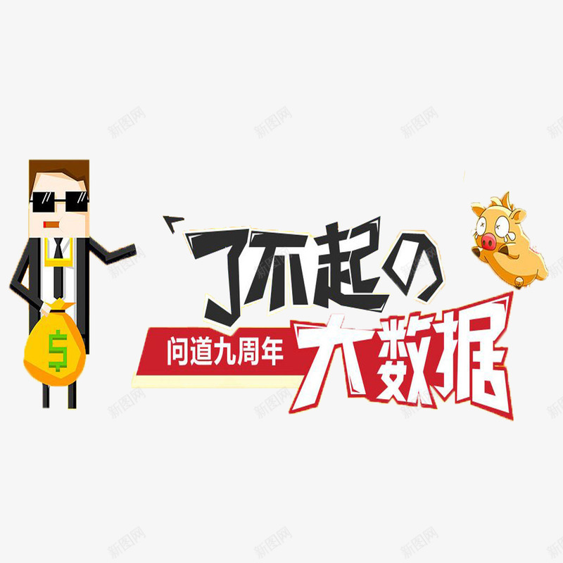 九周年png免抠素材_新图网 https://ixintu.com 九周年 卡通人物装饰九周年 卡通幽默九周年 狂欢周年庆活动九周年 立体艺术字九周年