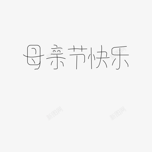 母亲节快乐卡通字体png免抠素材_新图网 https://ixintu.com 卡通 可爱 字体 母亲节