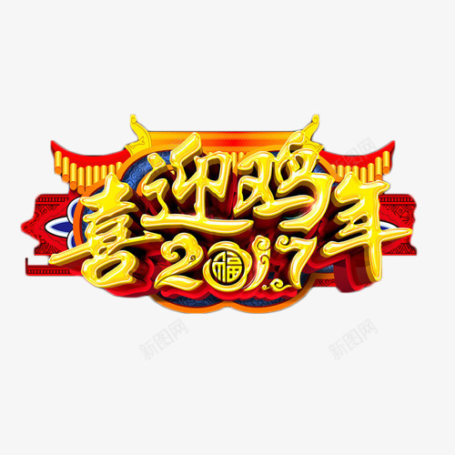 喜迎鸡年2017艺术字png免抠素材_新图网 https://ixintu.com 2017 中国风 喜迎鸡年 民族风 艺术字