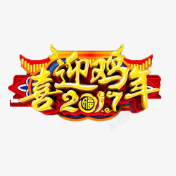 喜迎鸡年2017艺术字素材