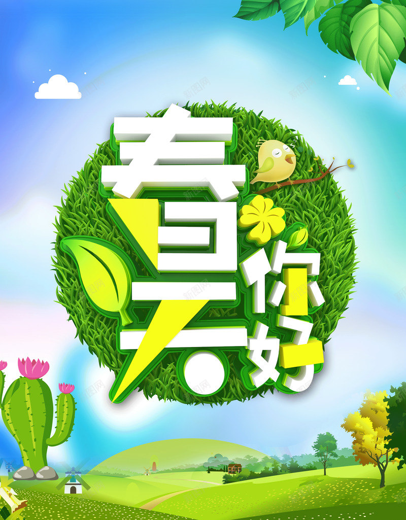 春天你好海报png_新图网 https://ixintu.com 你好春天 春天 春天快乐 春天旅游 春天来了 春天海报 春天素材 春天踏青 春暖花开 春游 约会春天