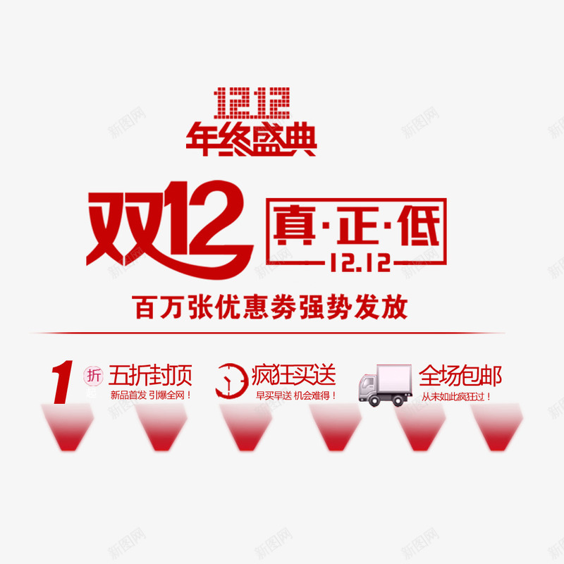 双12真正低png免抠素材_新图网 https://ixintu.com 促销海报 双12促销素材图片 双12海报素材库图片 淘宝天猫双12素材