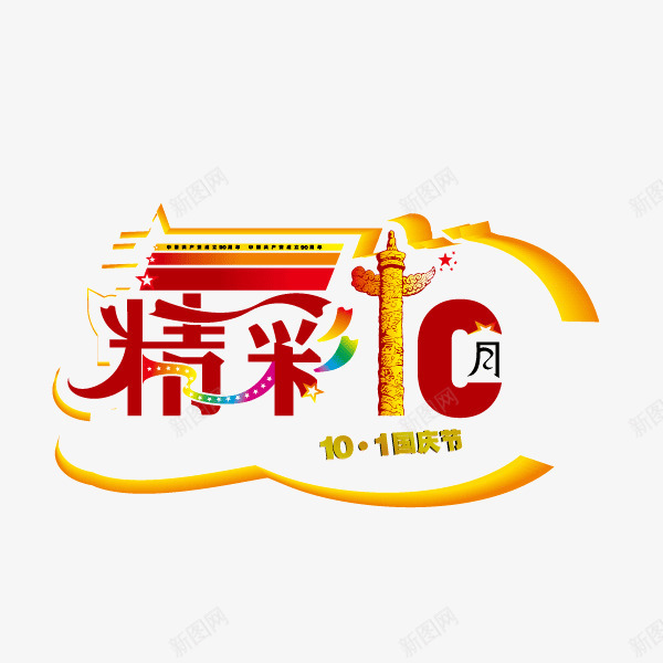 十一国庆字体海报banner字体png免抠素材_新图网 https://ixintu.com 十一国庆 字体 海报banner字体