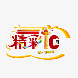 十一国庆字体海报banner字体素材
