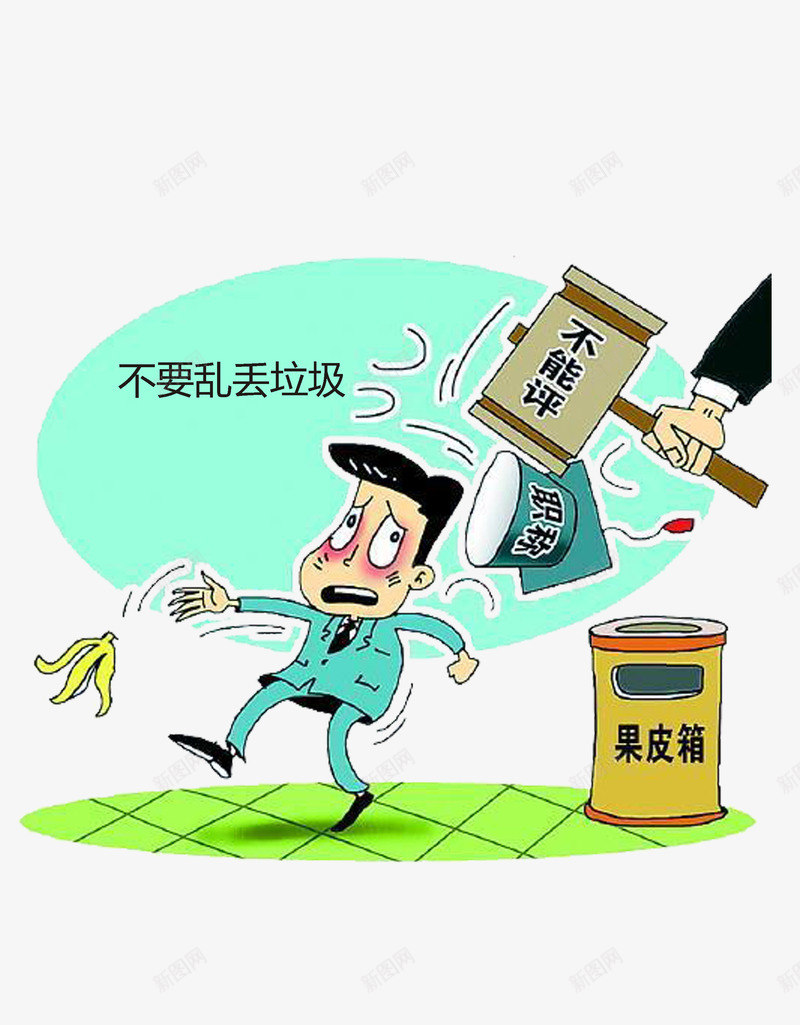 不要乱扔垃圾png免抠素材_新图网 https://ixintu.com 不乱扔垃圾 不要乱扔垃圾 人人有责 前途 城市 环保 环卫工人 生活环境 素质